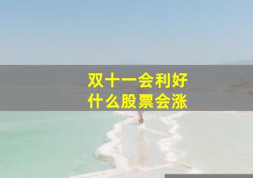 双十一会利好什么股票会涨