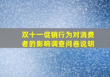 双十一促销行为对消费者的影响调查问卷说明