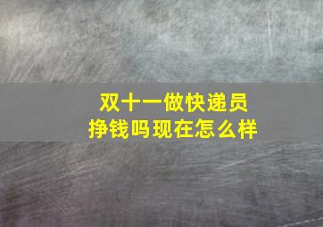 双十一做快递员挣钱吗现在怎么样