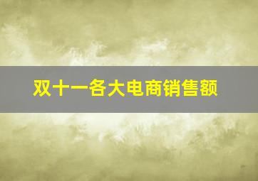 双十一各大电商销售额