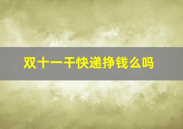 双十一干快递挣钱么吗