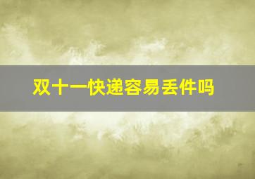 双十一快递容易丢件吗