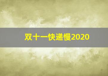 双十一快递慢2020