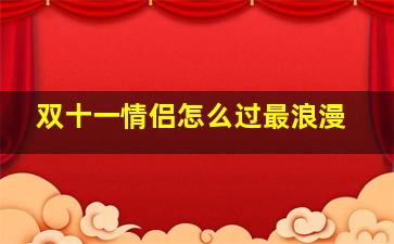 双十一情侣怎么过最浪漫