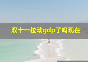 双十一拉动gdp了吗现在