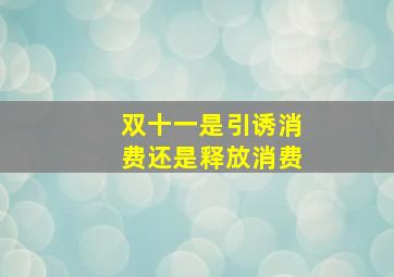 双十一是引诱消费还是释放消费