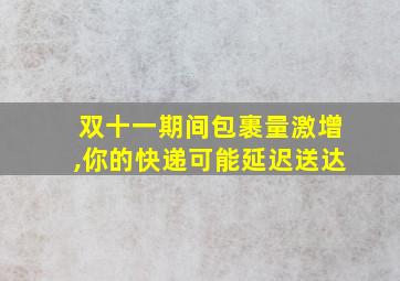 双十一期间包裹量激增,你的快递可能延迟送达