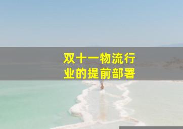 双十一物流行业的提前部署