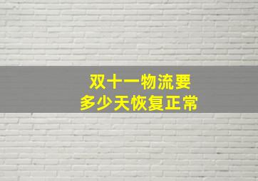 双十一物流要多少天恢复正常