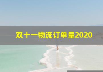 双十一物流订单量2020