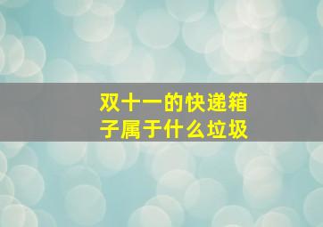 双十一的快递箱子属于什么垃圾