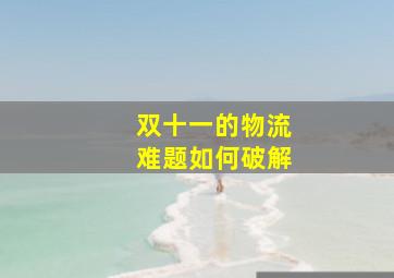 双十一的物流难题如何破解