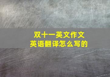 双十一英文作文英语翻译怎么写的