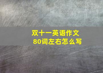 双十一英语作文80词左右怎么写