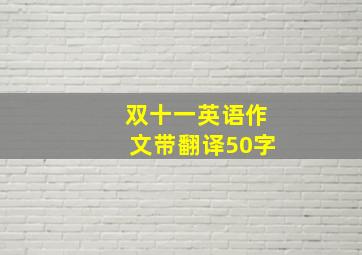 双十一英语作文带翻译50字