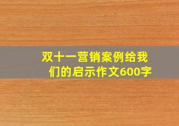 双十一营销案例给我们的启示作文600字