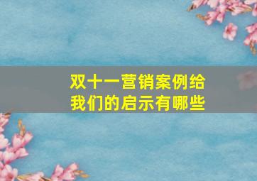 双十一营销案例给我们的启示有哪些