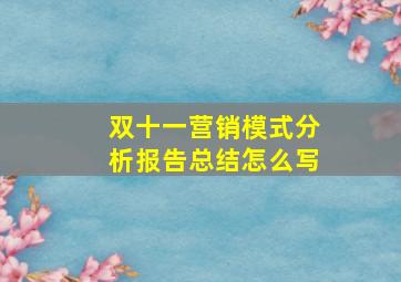 双十一营销模式分析报告总结怎么写