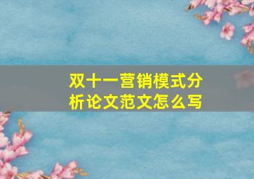 双十一营销模式分析论文范文怎么写