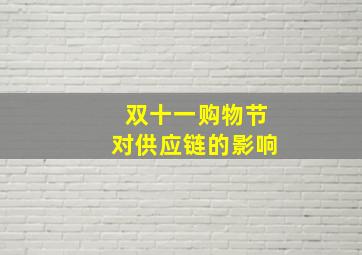 双十一购物节对供应链的影响