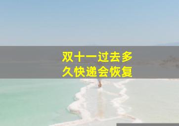 双十一过去多久快递会恢复