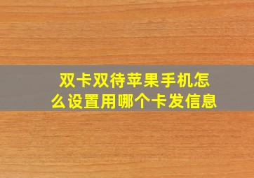 双卡双待苹果手机怎么设置用哪个卡发信息