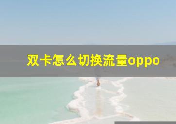 双卡怎么切换流量oppo