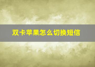 双卡苹果怎么切换短信