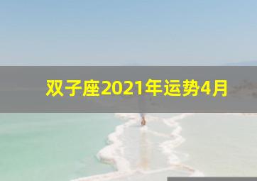 双子座2021年运势4月