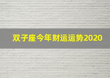 双子座今年财运运势2020