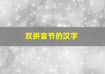 双拼音节的汉字