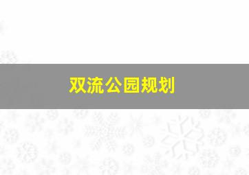 双流公园规划