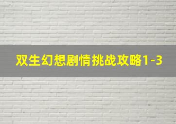 双生幻想剧情挑战攻略1-3