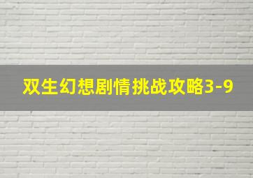 双生幻想剧情挑战攻略3-9