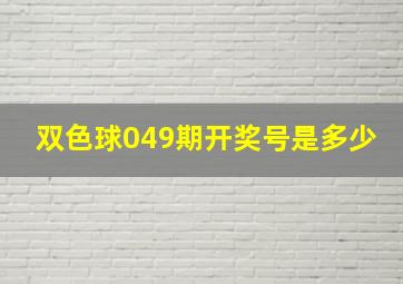 双色球049期开奖号是多少