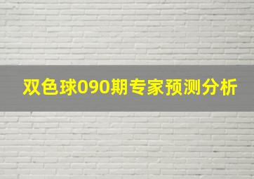 双色球090期专家预测分析