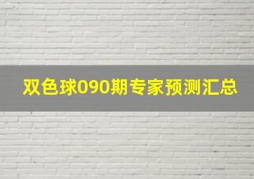 双色球090期专家预测汇总