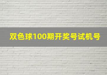 双色球100期开奖号试机号