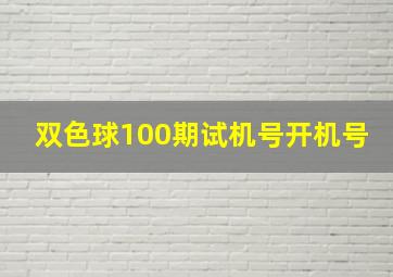 双色球100期试机号开机号