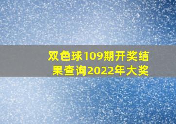 双色球109期开奖结果查询2022年大奖