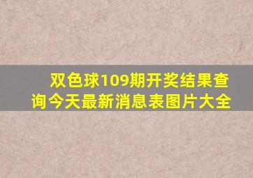 双色球109期开奖结果查询今天最新消息表图片大全