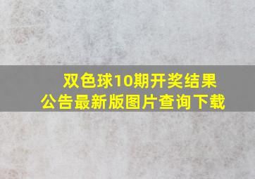 双色球10期开奖结果公告最新版图片查询下载