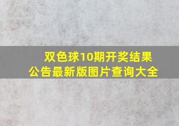 双色球10期开奖结果公告最新版图片查询大全