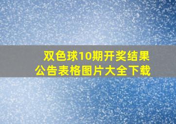 双色球10期开奖结果公告表格图片大全下载