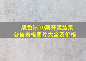 双色球10期开奖结果公告表格图片大全及价格