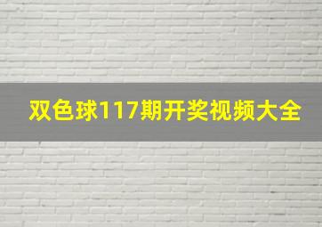 双色球117期开奖视频大全