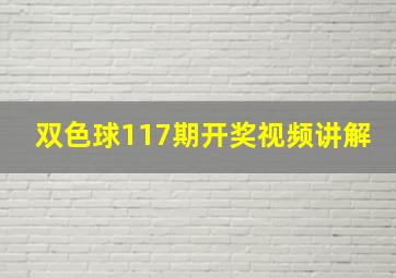 双色球117期开奖视频讲解