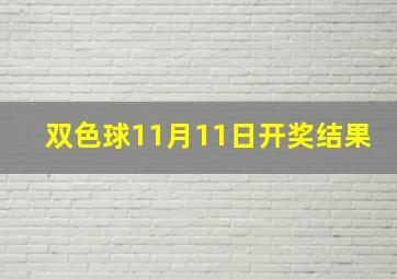 双色球11月11日开奖结果