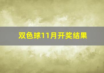 双色球11月开奖结果