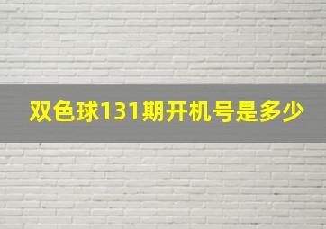 双色球131期开机号是多少